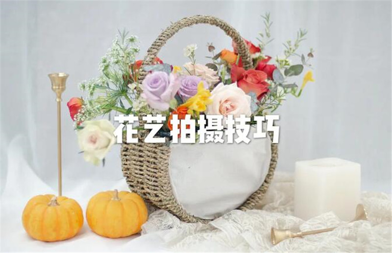 花艺师专业拍摄手法，让你的花艺作品锦上添花