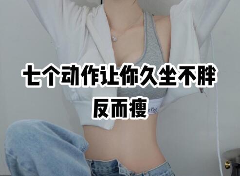 南宁美容美体学校分享10个久坐不胖的动作