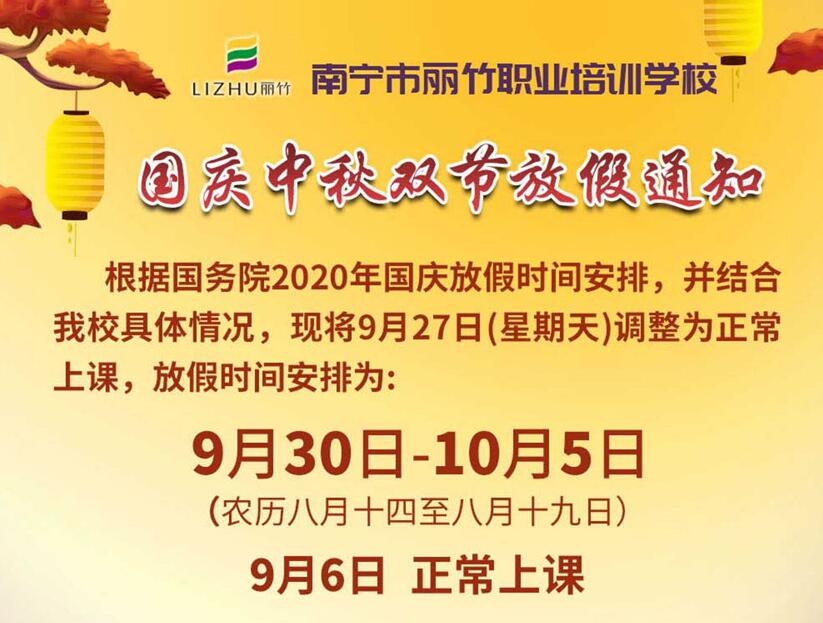 国庆中秋放假通知