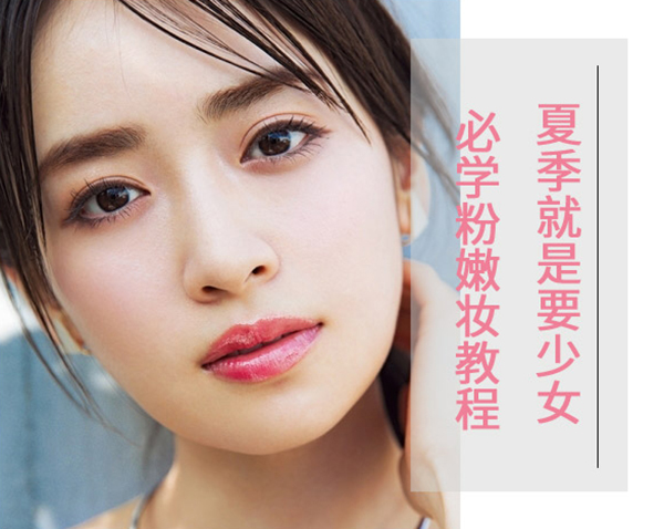如何才能打造夏季粉嫩妆容教程