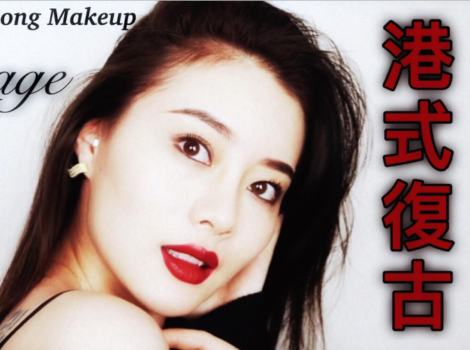 广西化妆培训机构：港式复古妆容教程