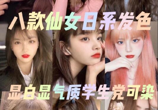 显白显气质的8款小仙女发色推荐