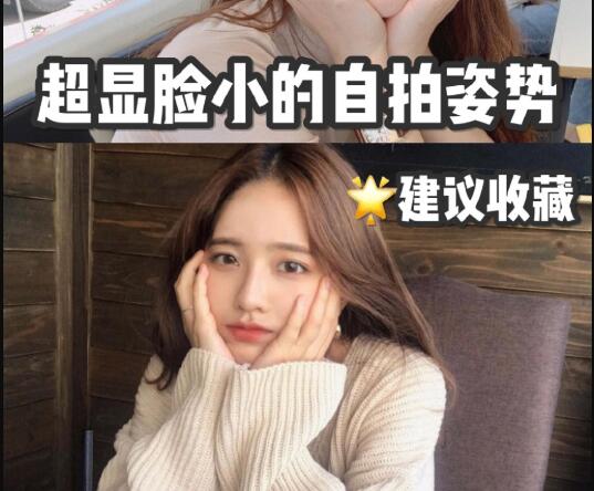 时尚资讯：超级显脸小的自拍技巧
