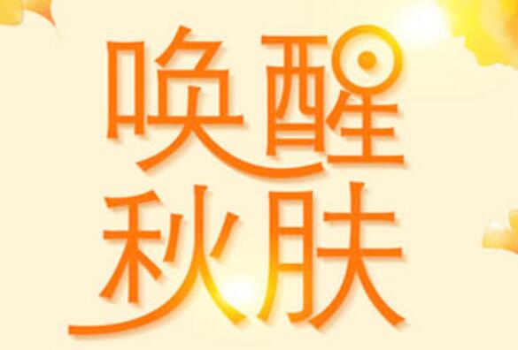 美容护肤：秋季皮肤干燥保养手册