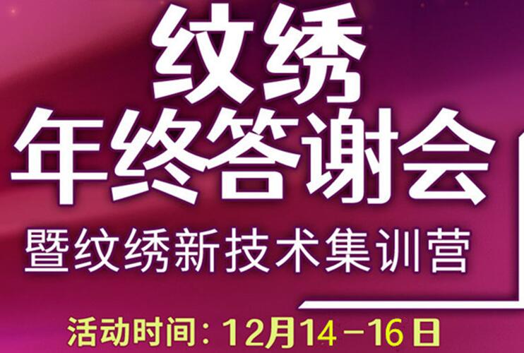 12月纹绣年终答谢会