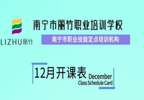 丽竹学校12月开班课程安排表出炉