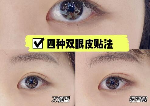 南宁化妆学校：四种双眼皮贴法
