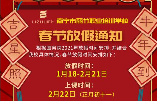注意看啦！丽竹学校春节放假通知