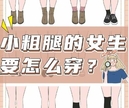 小腿粗的女生怎么穿搭？南宁时尚造型培训分享