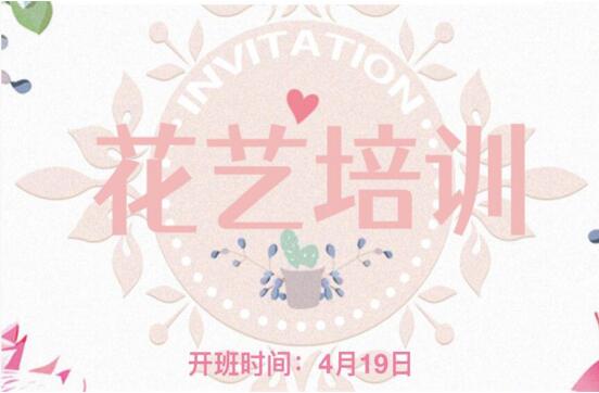 南宁花艺师培训学校4月19日开班