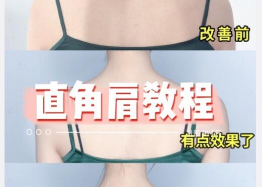广西美容美体养生课程：直角肩教程