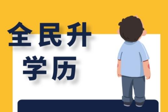 丽竹大专学历班，为你讲解有学历和无学历的区别