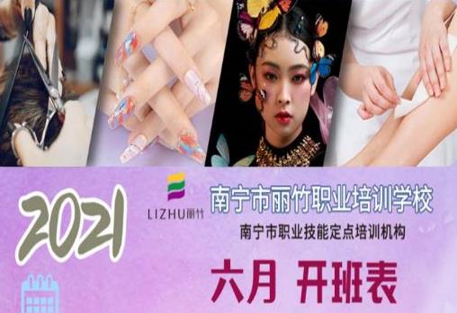 丽竹学校6月开班表出炉，有你想学的吗