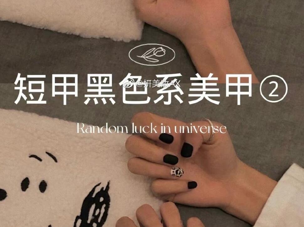 广西美甲培训学校：短甲黑色系美甲组合推荐