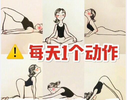 美容养生：每天一个动作，还你健康体魄
