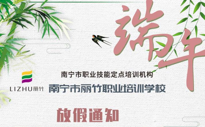 丽竹学校端午节放假通知安排来咯