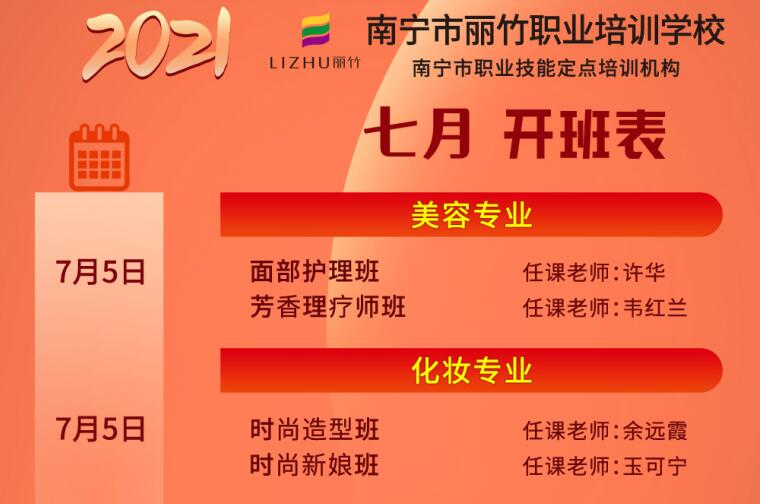 报名 | 丽竹学校7月开班课程安排