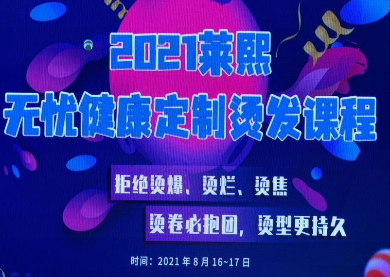 莱熙携手丽竹学校带来“无忧健康定制烫发课程”