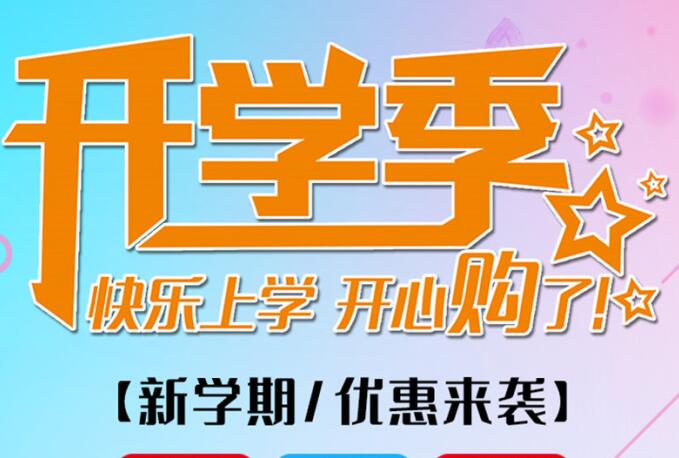 丽竹学校开学季，钜惠大放送送送！