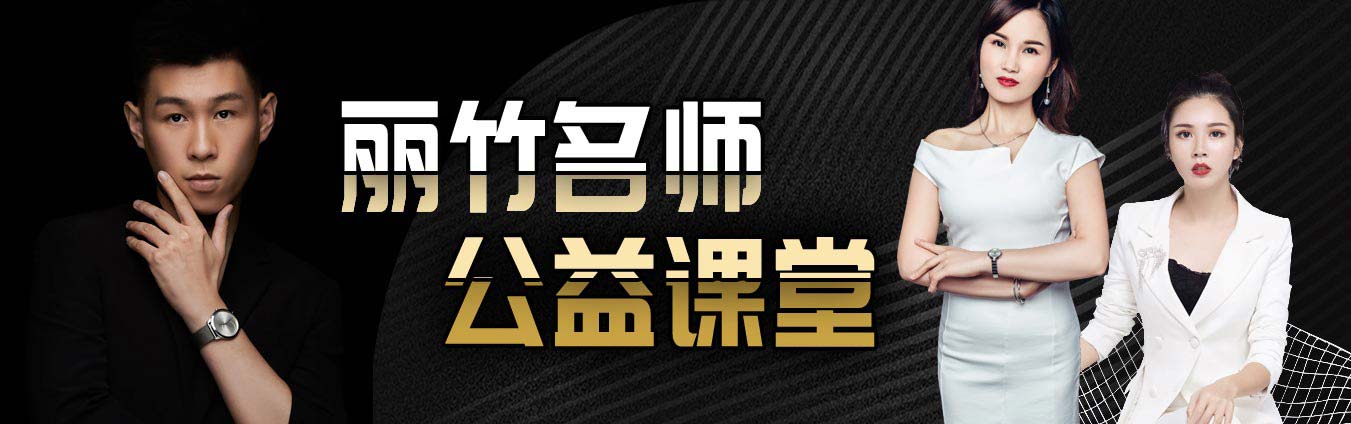 丽竹学校名  师公益课程开讲啦