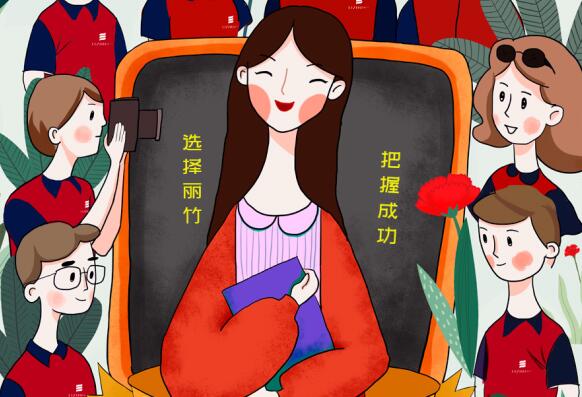 祝丽竹学校老师：教师节快乐！