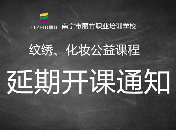 注意！纹绣，化妆公益课延迟开班