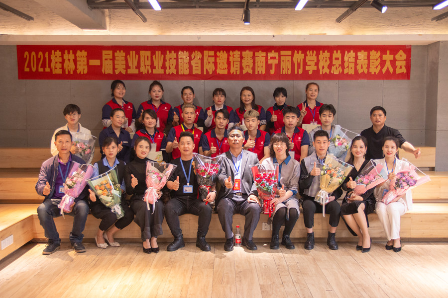 榜样力量！祝贺丽竹学校2021桂林美业职业技能大赛总结表彰会成功举办