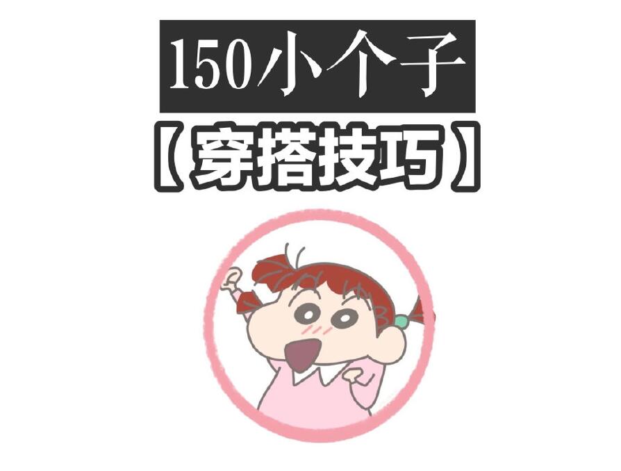 小个子这样穿秒变大长腿！丽竹化妆学校分享