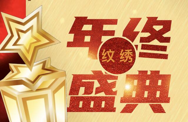 报名 | 丽竹纹绣年终感恩答谢技术分享会