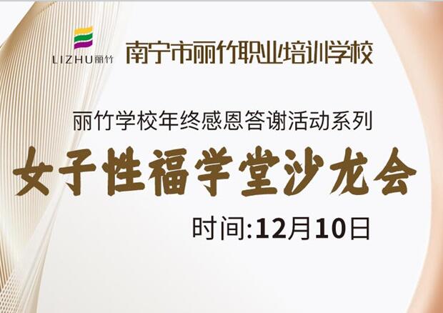 女子性福学堂沙龙会，12月10日等你光临