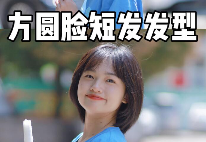 广西美发教学：适合方圆脸的短发推荐