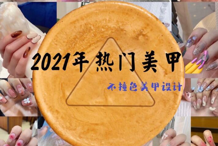 2021年热门美甲推荐，做个不一样的精致女子