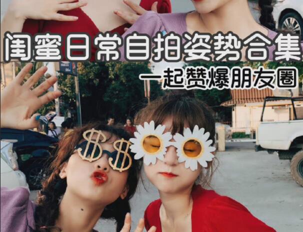 闺蜜自拍姿势合辑，广西彩妆造型学校分享