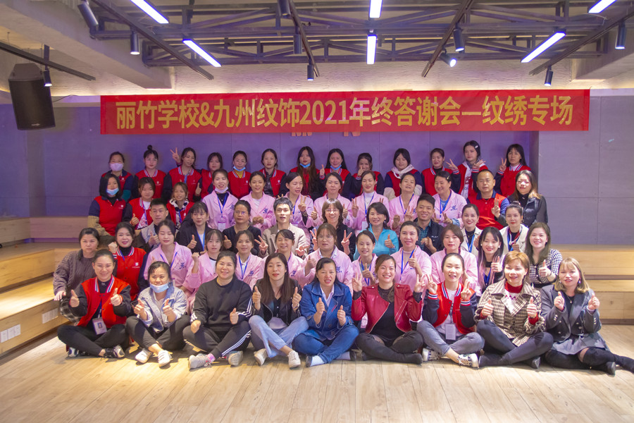 丽竹纹绣2021年中感恩答谢会圆满落幕