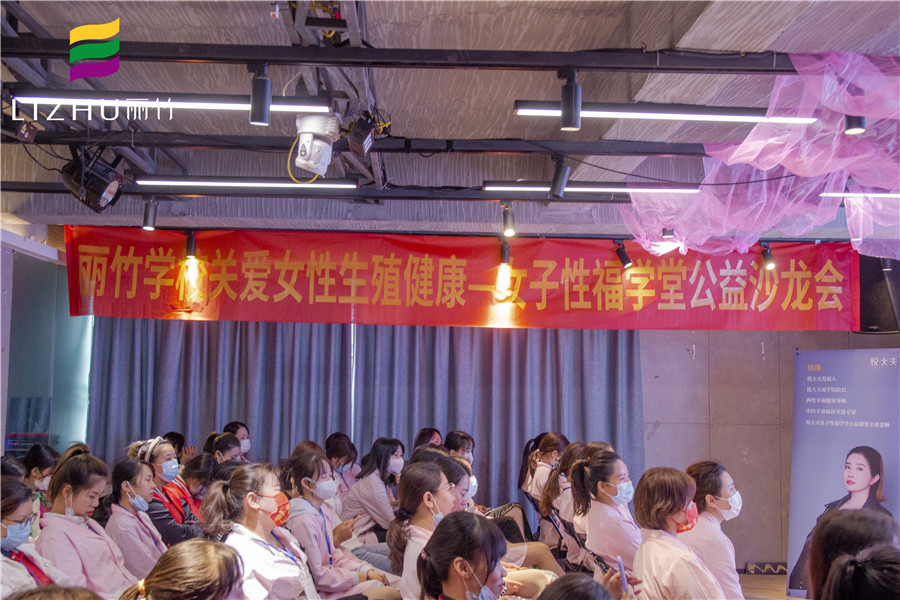 丽竹学校举办“女子性福学堂公益沙龙会”
