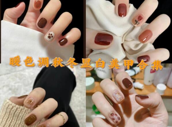 暖色调超显白美甲合集 |   南宁美甲培训班秋冬推荐