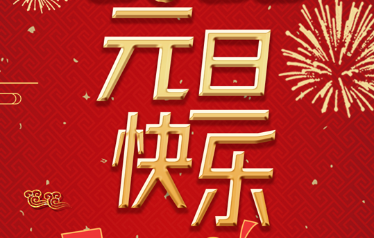 丽竹学校恭祝大家：2022年元旦快乐