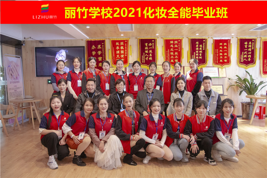 丽竹学校化妆全能班，我们毕业啦
