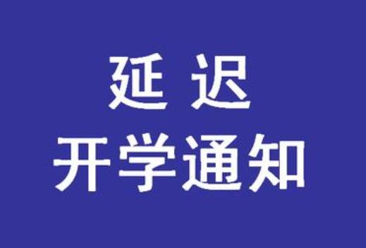 紧急通知！丽竹学校春季延迟开学