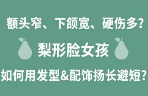 梨形脸女孩如何扬长避短显时尚？丽竹化妆学校分享
