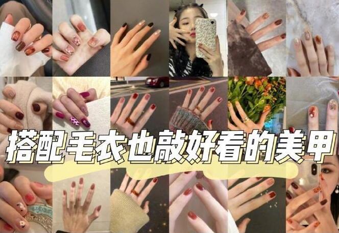 秋冬美甲推荐：这样的美甲和毛衣搭配更好看