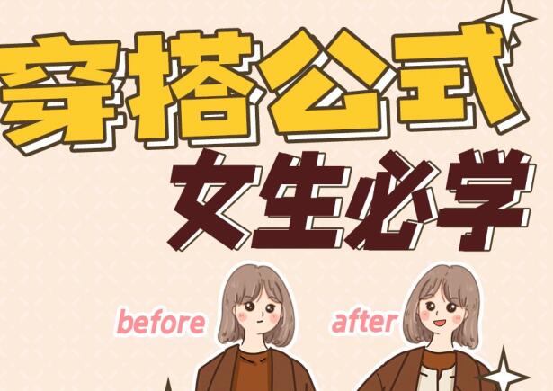 丽竹彩妆造型培训班：百搭通用穿搭贴士