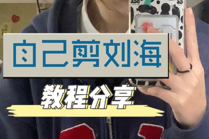 自己剪法式刘海教程，空气感满满