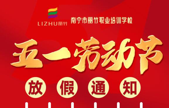丽竹学校“五一劳动节”放假通知