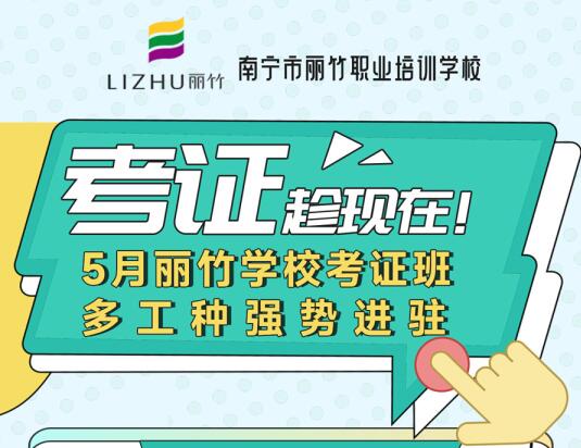 5月丽竹学校考证班新增3个工种