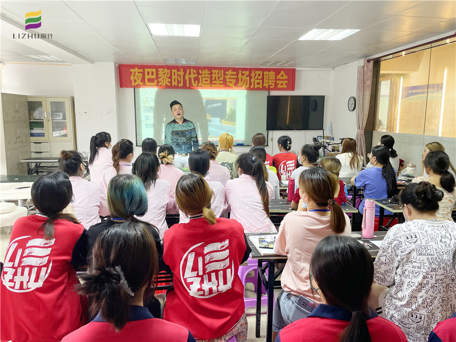 丽竹学校-夜巴黎时代造型专场招聘会