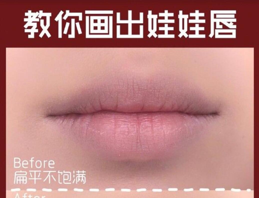 南宁化妆培训学校教你画出“娃娃唇”