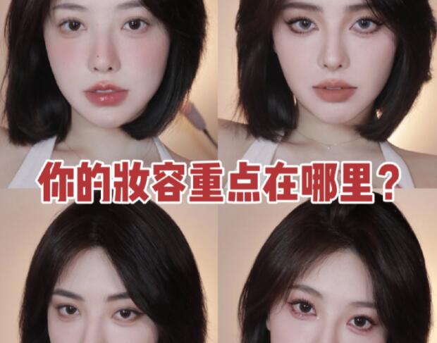 南宁化妆教程：你的妆容重点在哪里？