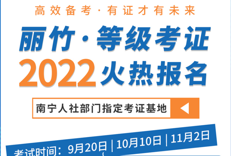 南宁人社部指定考证基地---丽竹学校火热招生