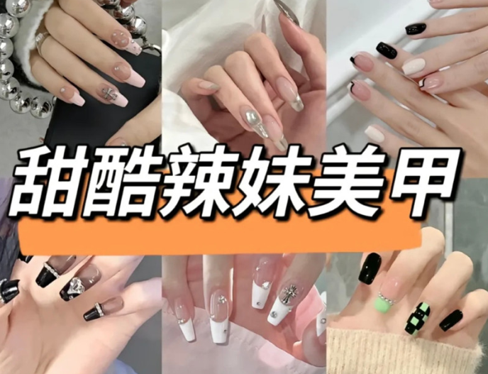 甜酷辣妹美甲，广西美甲速成班教你做美甲